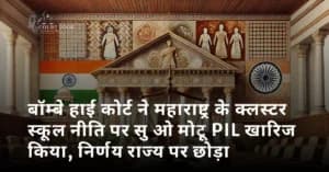 बॉम्बे हाई कोर्ट ने महाराष्ट्र के क्लस्टर स्कूल नीति पर सु ओ मोटू PIL खारिज किया, निर्णय राज्य पर छोड़ा