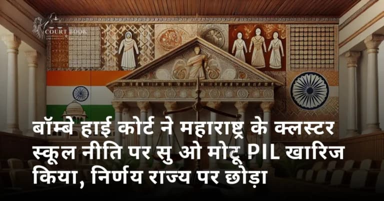 बॉम्बे हाई कोर्ट ने महाराष्ट्र के क्लस्टर स्कूल नीति पर सु ओ मोटू PIL खारिज किया, निर्णय राज्य पर छोड़ा