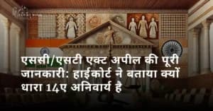 एससी/एसटी एक्ट अपील की पूरी जानकारी: हाईकोर्ट ने बताया क्यों धारा 14ए अनिवार्य है